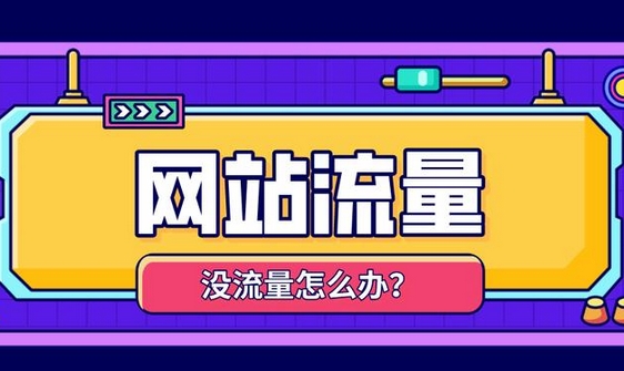 提高外貿(mào)網(wǎng)站訪客UV流量有什么好處？