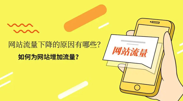 如何提升網站流量？5個有效的方法