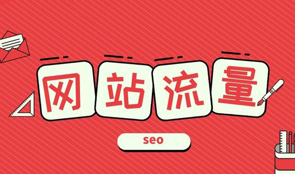 從哪里能查詢到網(wǎng)站流量數(shù)據(jù)？