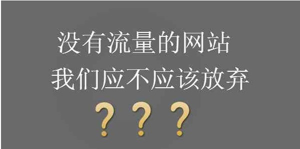 網(wǎng)站沒有流量直接換域名可以解決嗎？