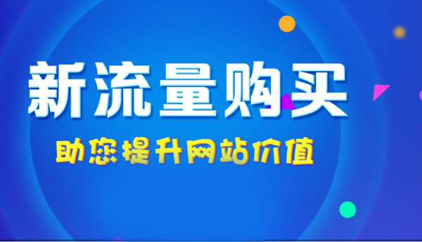 購買網(wǎng)站流量有哪些風(fēng)險(xiǎn)和注意事項(xiàng)