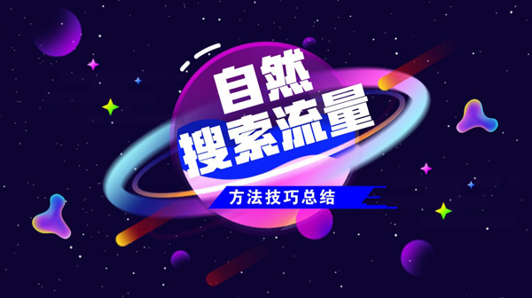 2024年獨立站如何獲得自然流？