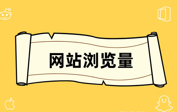 5個增加網站瀏覽量的方法，日訪問量破萬居然這么簡單！