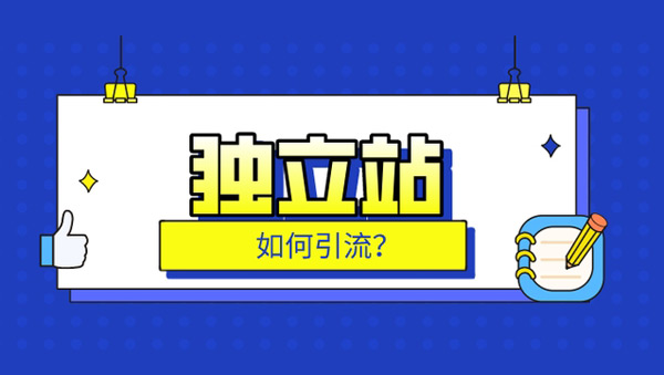2024外貿獨立站引流方式及策略