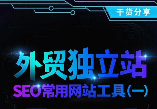 5款獨立站流量來源分析工具，總有一款適合你！
