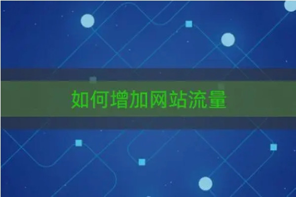 網站流量難做？方法不對努力白費！