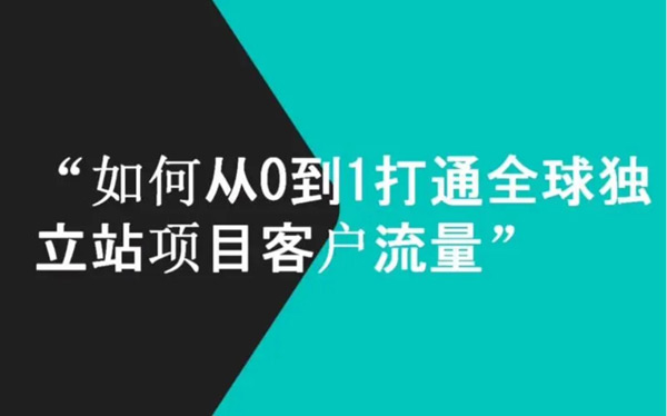 獨立站流量成本高？找對渠道很關鍵