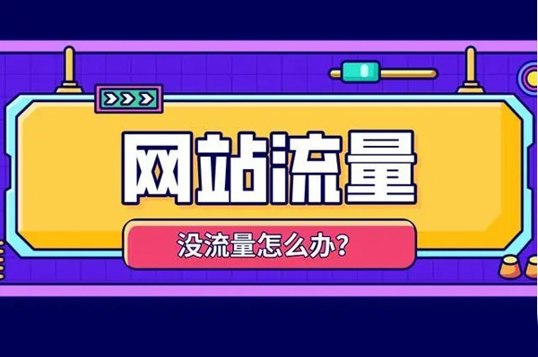 網站流量買賣渠道都有哪些？