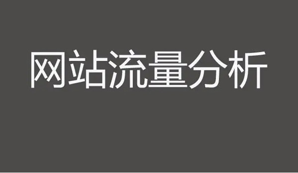 揭秘：網站瀏覽量在哪里看？