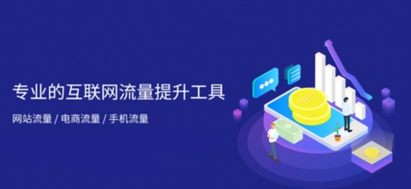 網站流量買賣，你不知道的那些套路！