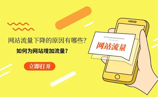 網站買流量什么意思？網站流量買賣渠道有哪些？