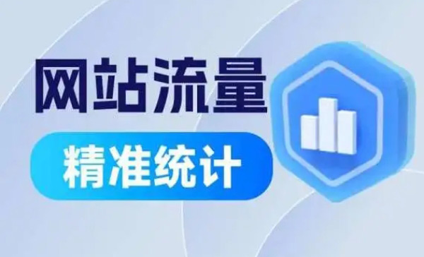 購買網站流量十不要！