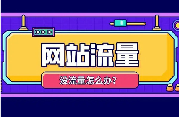 購(gòu)買網(wǎng)站流量都能帶來(lái)哪些好處？