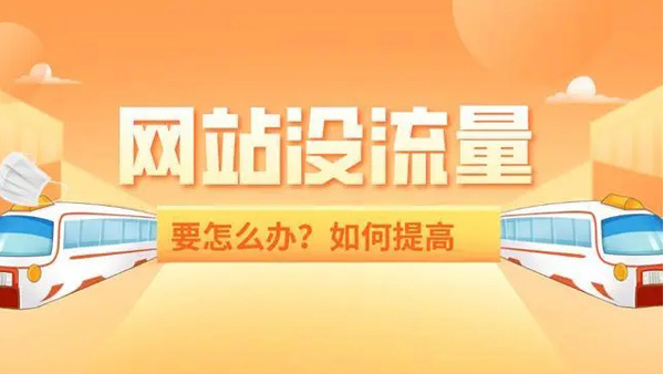 提升1000網(wǎng)站流量要多少錢？