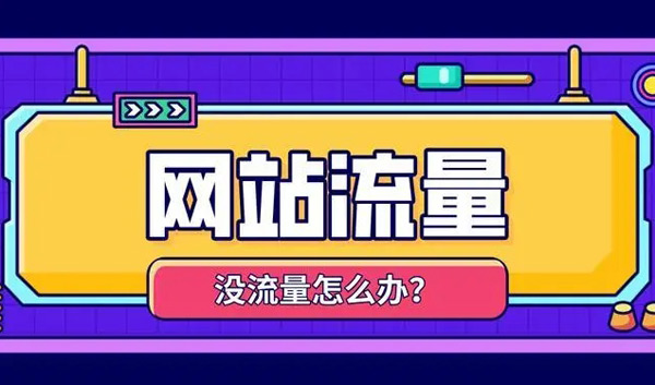揭秘：網站沒流量了怎么解決？