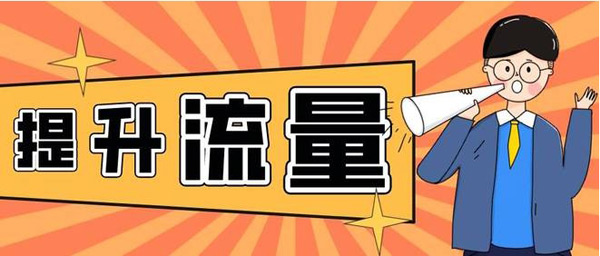 提升網站訪客流量，老站長都是怎么做的？
