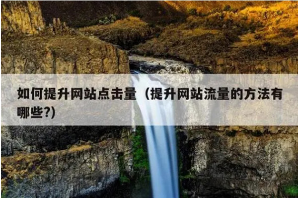 網(wǎng)站沒流量就是死站嗎？應(yīng)該怎么辦呢？