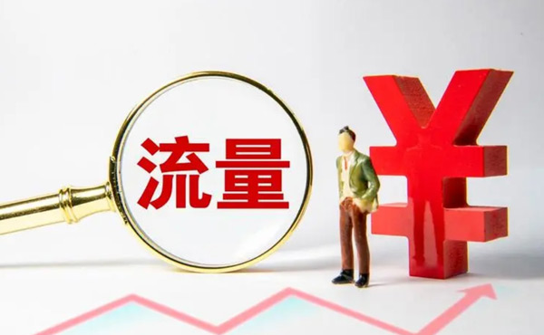 購買網(wǎng)站流量的軟件都靠譜嗎？