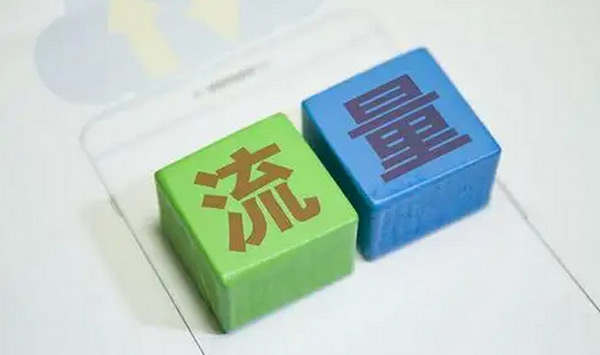 快速提升網站流量的方法靠不靠譜？