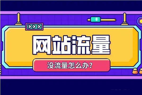 分享一個網站提升全球流量的方法
