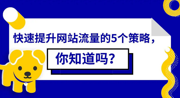多站點提升流量都有哪些方法？