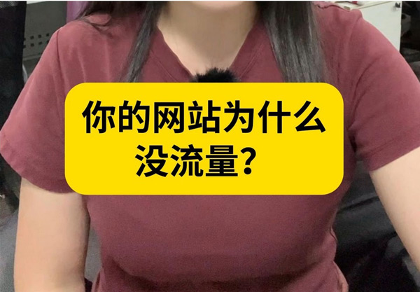 跑流量的網站究竟是什么意思？