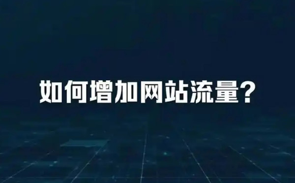 海外站流量日均好幾萬，原來都是靠刷的！