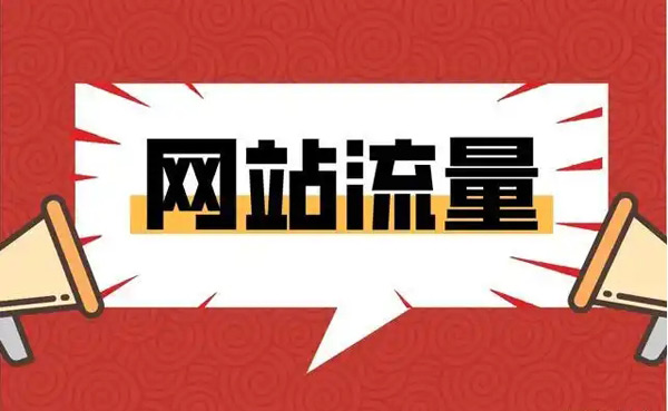 流量幫提升網站流量真的有效嗎？