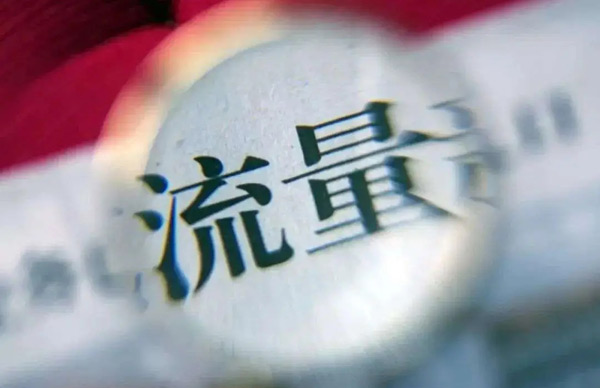 推薦一個流量點擊推廣平臺，支持試用！