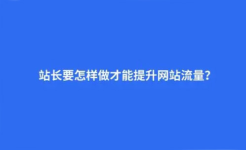 十個網站流量買賣渠道，助力網站快速騰飛！